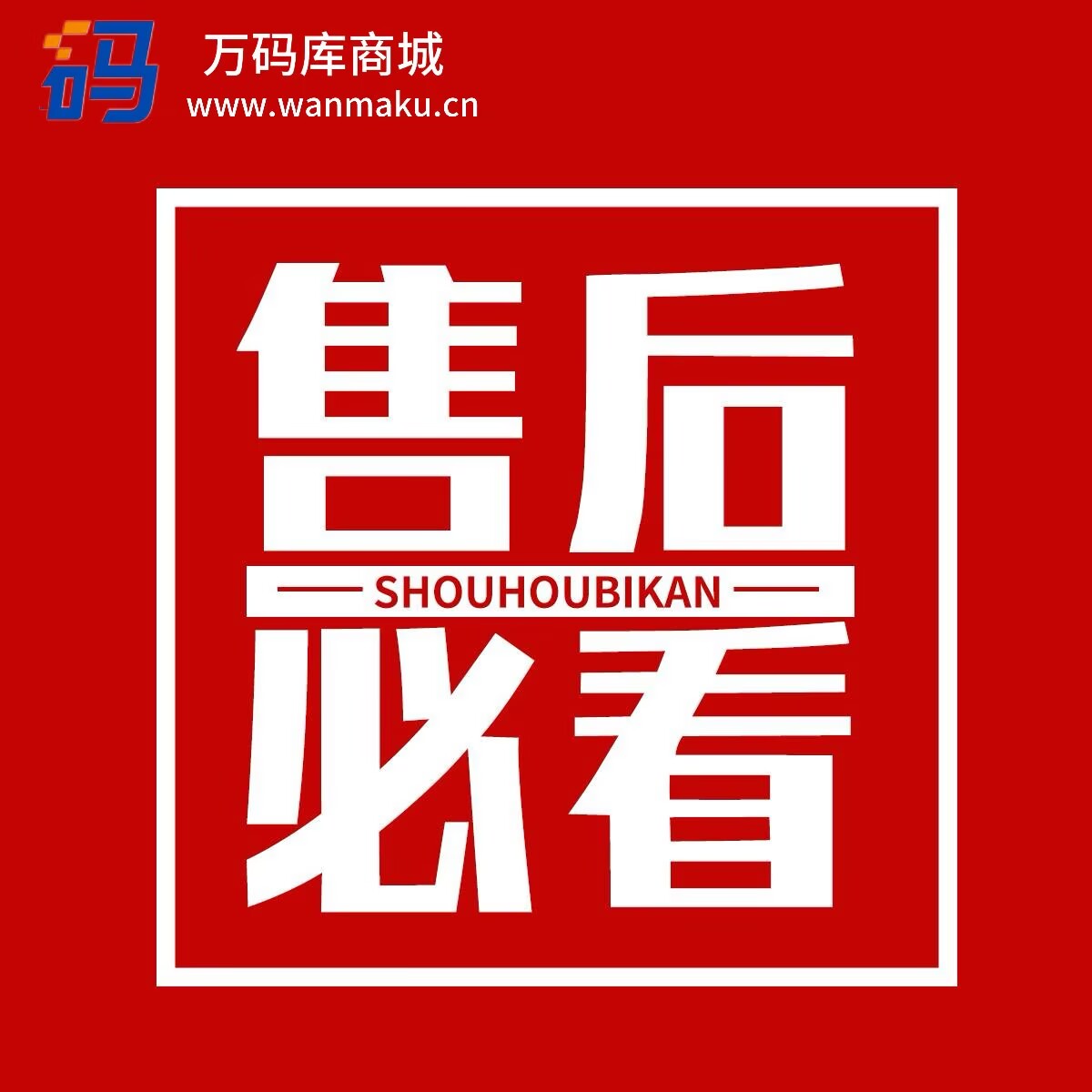 【万码库商城关于售后须知】