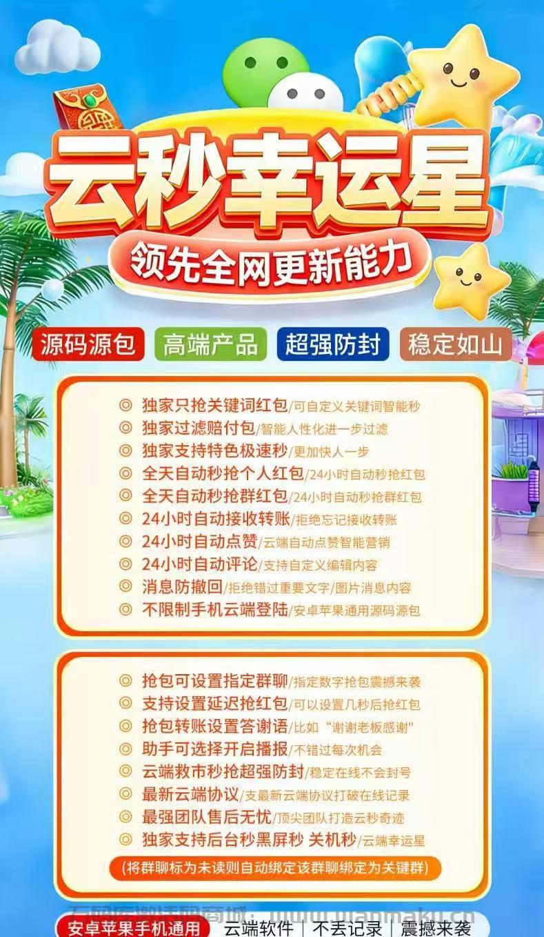 云秒幸运星官网：微信红包秒抢+云端营销神器，月卡/季卡/年卡授权，7天退换无忧！